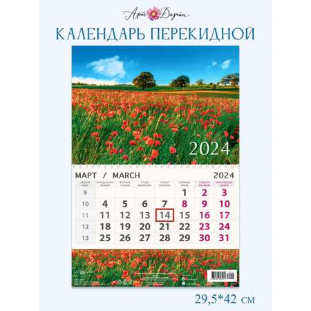 Календарь Арт и Дизайн одноблочный перекидной Маки 295х210 мм на 2024 год