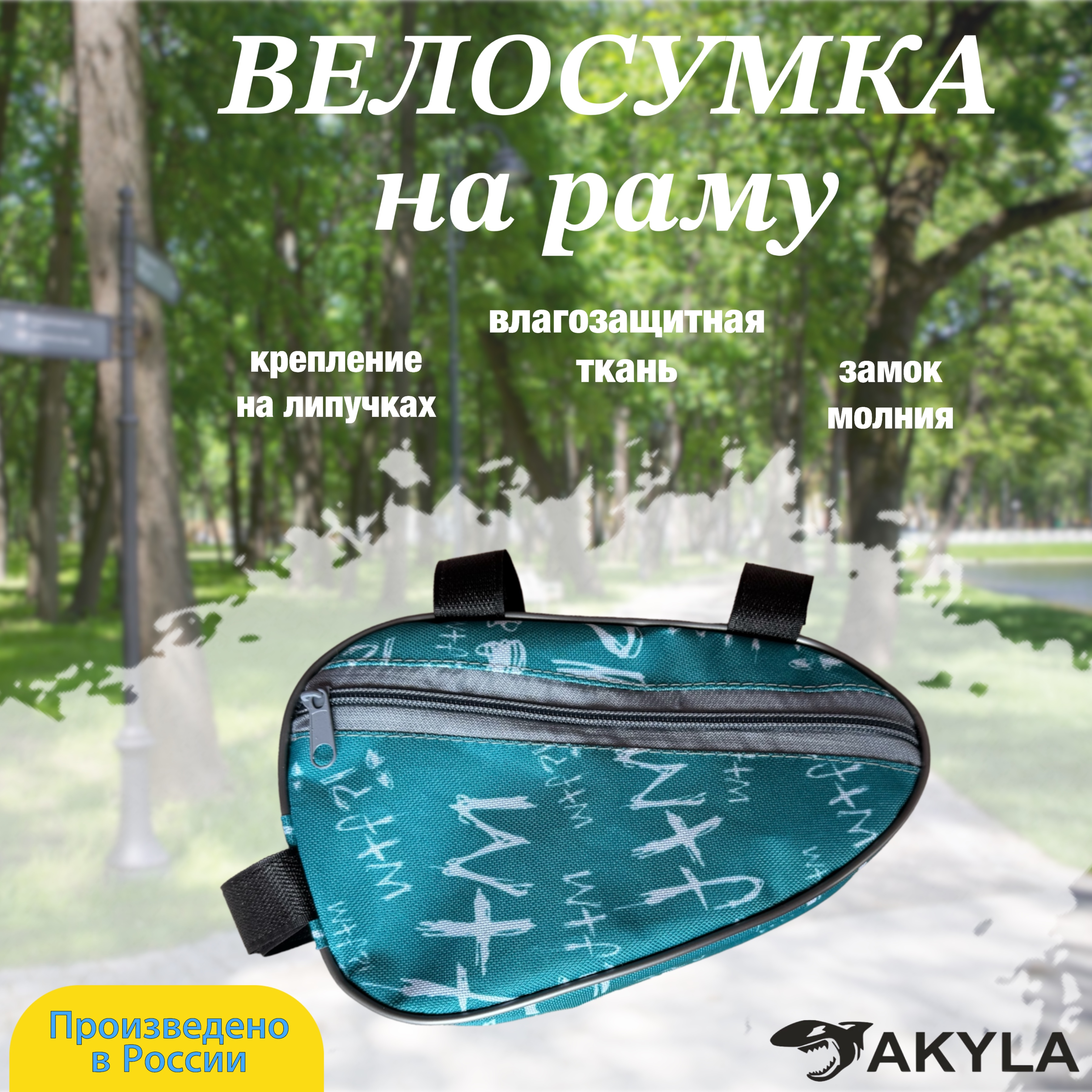 Велосумка на раму AKYLA Письмо - фото 1