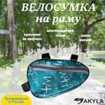 Велосумка на раму AKYLA Письмо