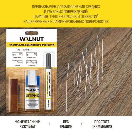 Набор WALNUT для ремонта