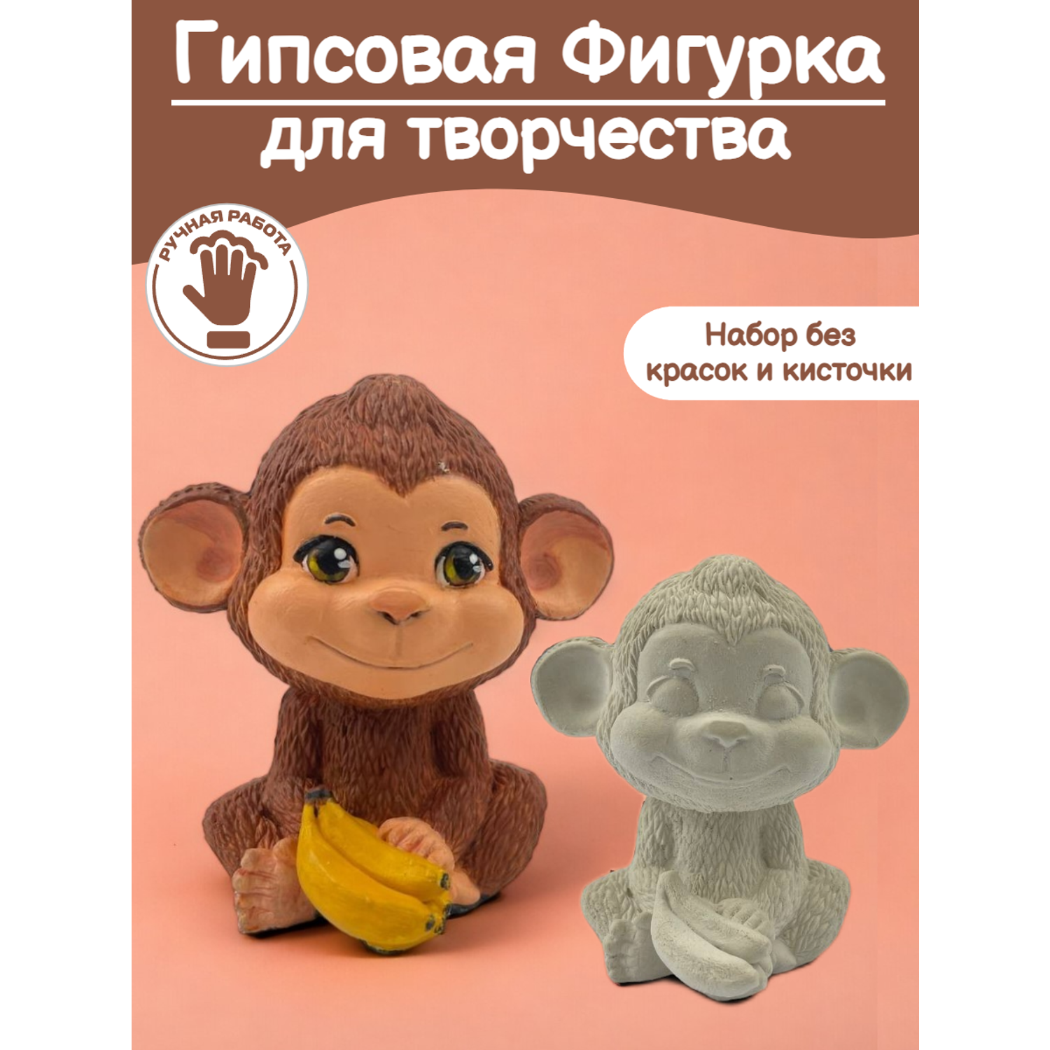 Гипсовая фигурка Кухня3Dпечати для раскрашивания и творчества обезьянка - фото 1