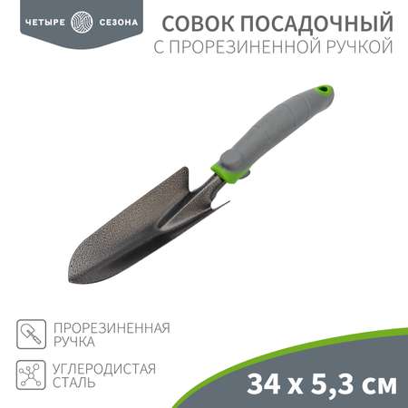 Совок садовый ЧЕТЫРЕ СЕЗОНА 34х5.3 см с прорезиненной ручкой