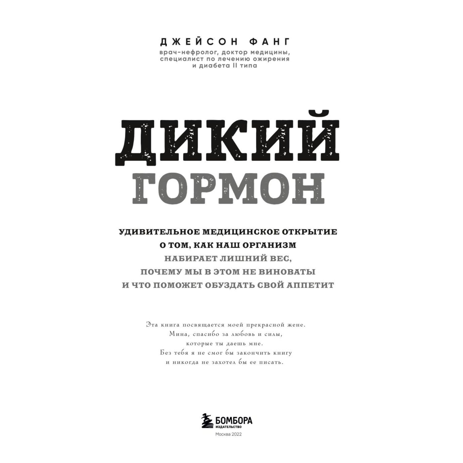 Книга БОМБОРА Дикий гормон Удивительное медицинское открытие о том как наш  организм набирает лишний вес купить по цене 1098 ₽ в интернет-магазине  Детский мир