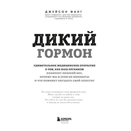 Книга БОМБОРА Дикий гормон Удивительное медицинское открытие о том как наш организм набирает лишний вес