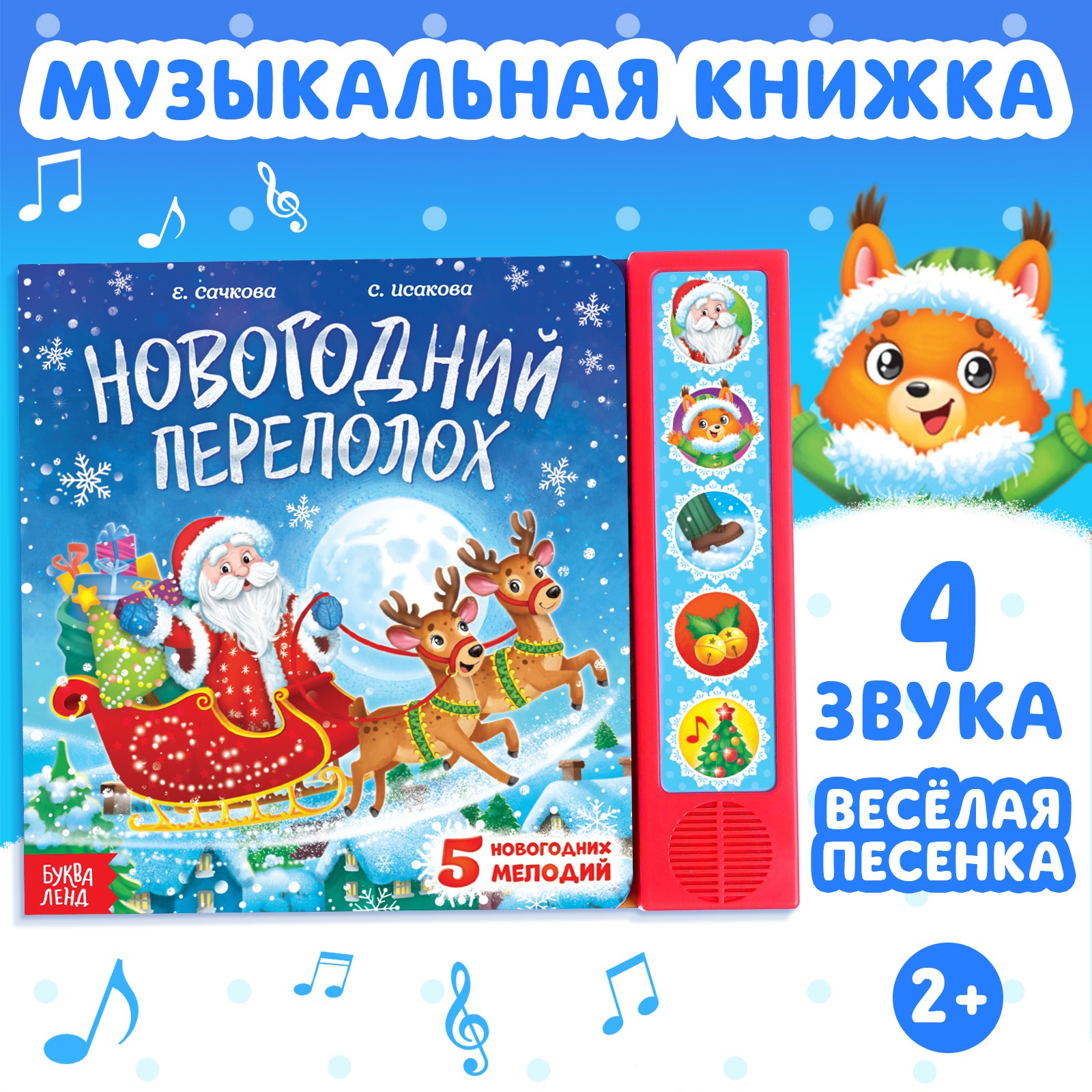 Музыкальная книга Буква-ленд «Новогодний переполох» - фото 1