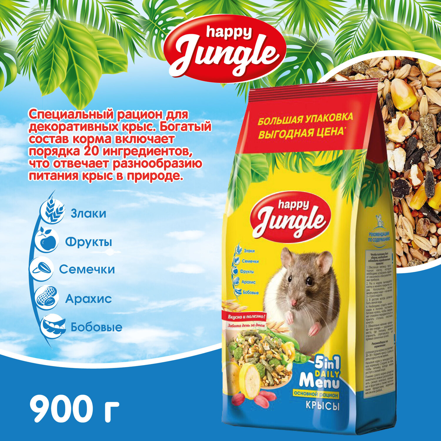 Корм для крыс HappyJungle декоративных 900г купить по цене 254 ₽ с  доставкой в Москве и России, отзывы, фото