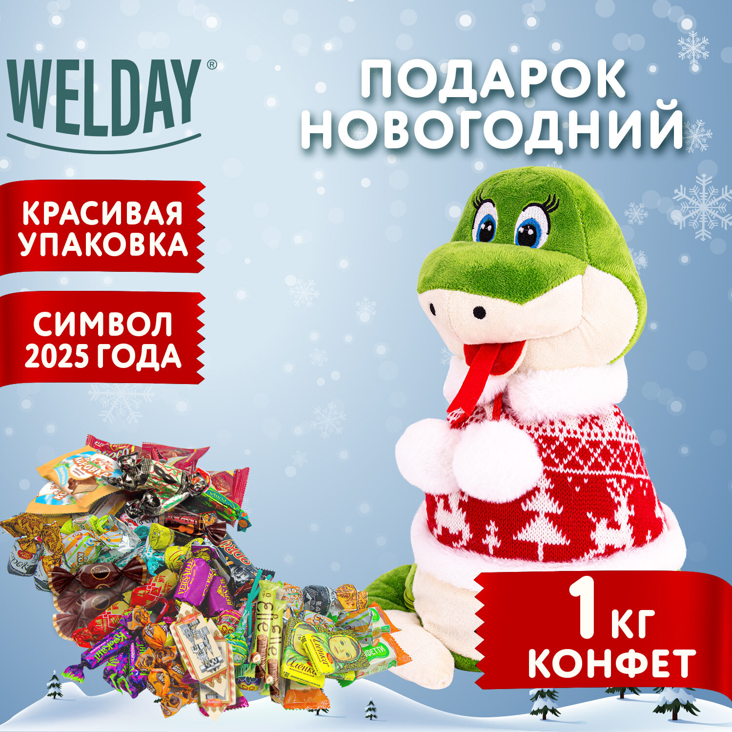 Сладкий новогодний подарок WELDAY для детей символ 2025 набор конфет в мягкой игрушке Змея в свитере - фото 1