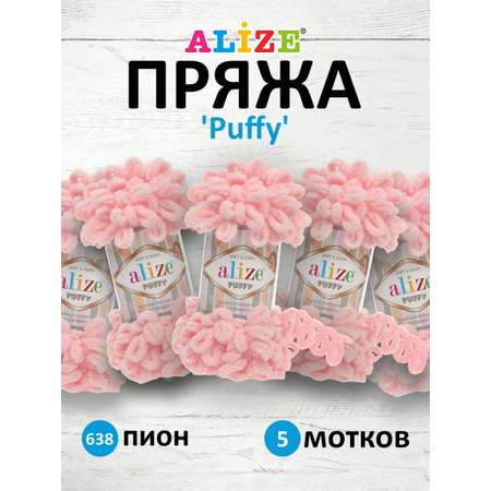 Пряжа для вязания Alize puffy 100 г 9 м микрополиэстер фантазийная плюшевая 638 пион 5 мотков