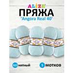 Пряжа Alize мягкая для вязания Angora real 40 100 гр 430 м 5 мотков 522 мятный