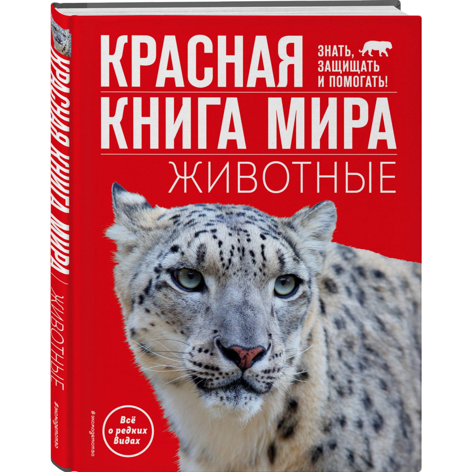 Книга ЭКСМО-ПРЕСС Красная книга мира Животные купить по цене 813 ₽ в  интернет-магазине Детский мир