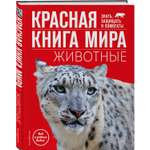 Книга Эксмо Красная книга мира Животные