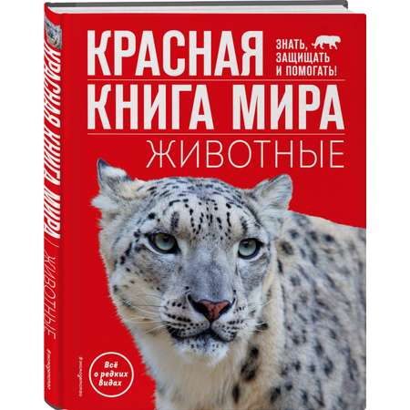Книга Эксмо Красная книга мира Животные