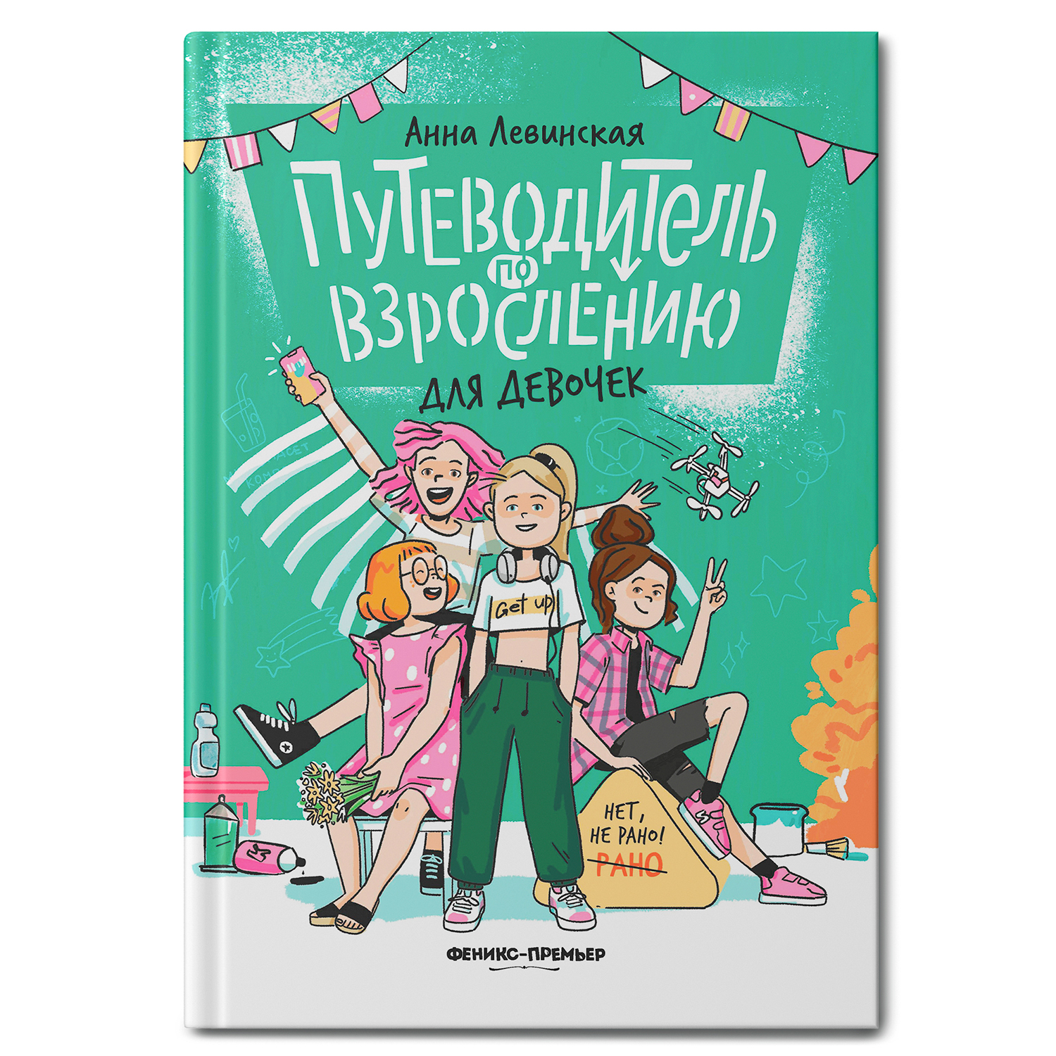 Книга Феникс Премьер Путеводитель по взрослению для девочек. Половое  воспитание купить по цене 802 ₽ в интернет-магазине Детский мир