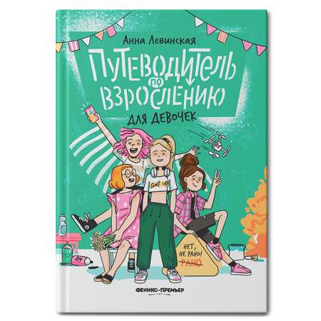 Книга Феникс Премьер Путеводитель по взрослению для девочек. Половое воспитание