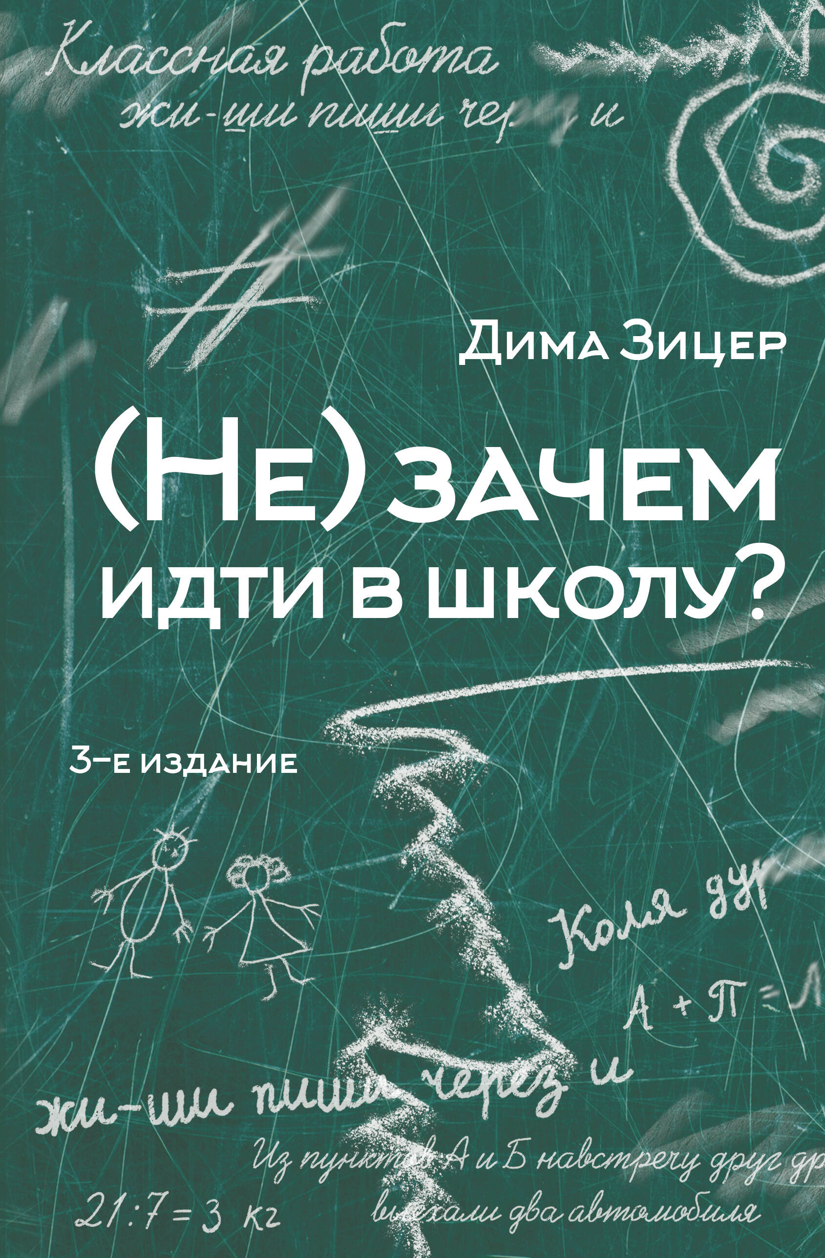 Книга АСТ Не зачем идти в школу? купить по цене 600 ₽ в интернет-магазине  Детский мир