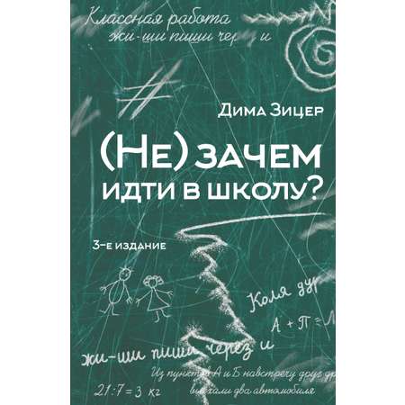 Книга АСТ Не зачем идти в школу?