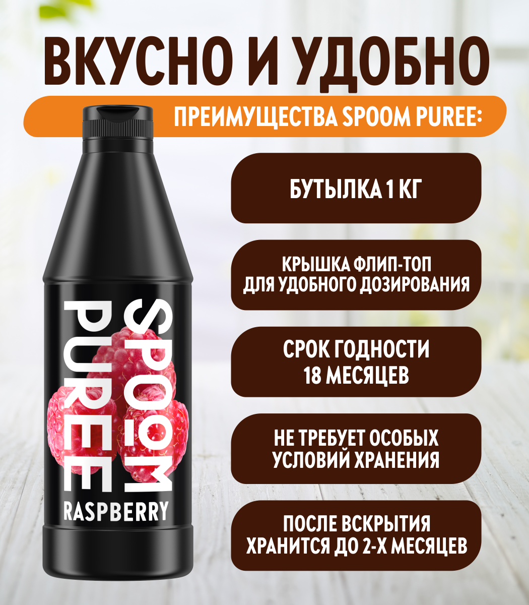 Натуральный концентрат SPOOM Puree Малина 1кг основа для приготовления напитков и десертов - фото 4