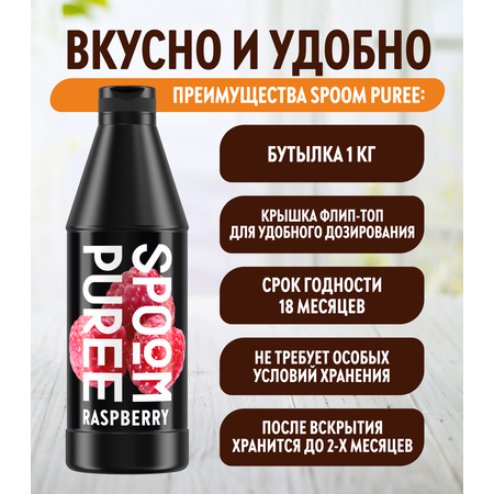 Натуральный концентрат SPOOM Puree Малина 1кг основа для приготовления напитков и десертов