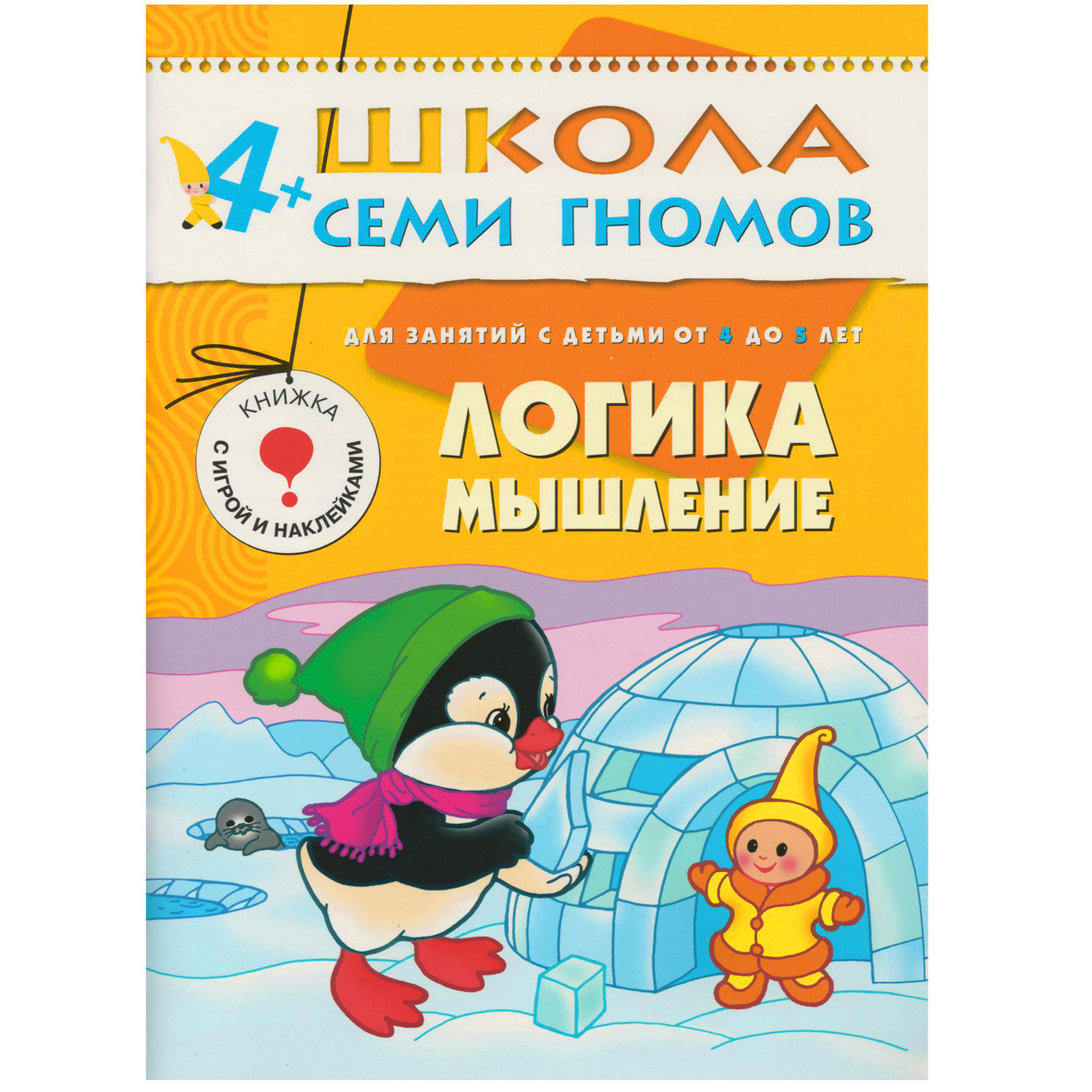 Развивающая книга МОЗАИКА kids Логика, мышление (ШСГ 5-й год обучения) - фото 1