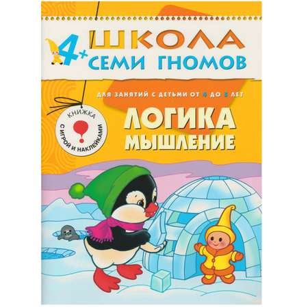 Развивающая книга МОЗАИКА kids Логика, мышление (ШСГ 5-й год обучения)