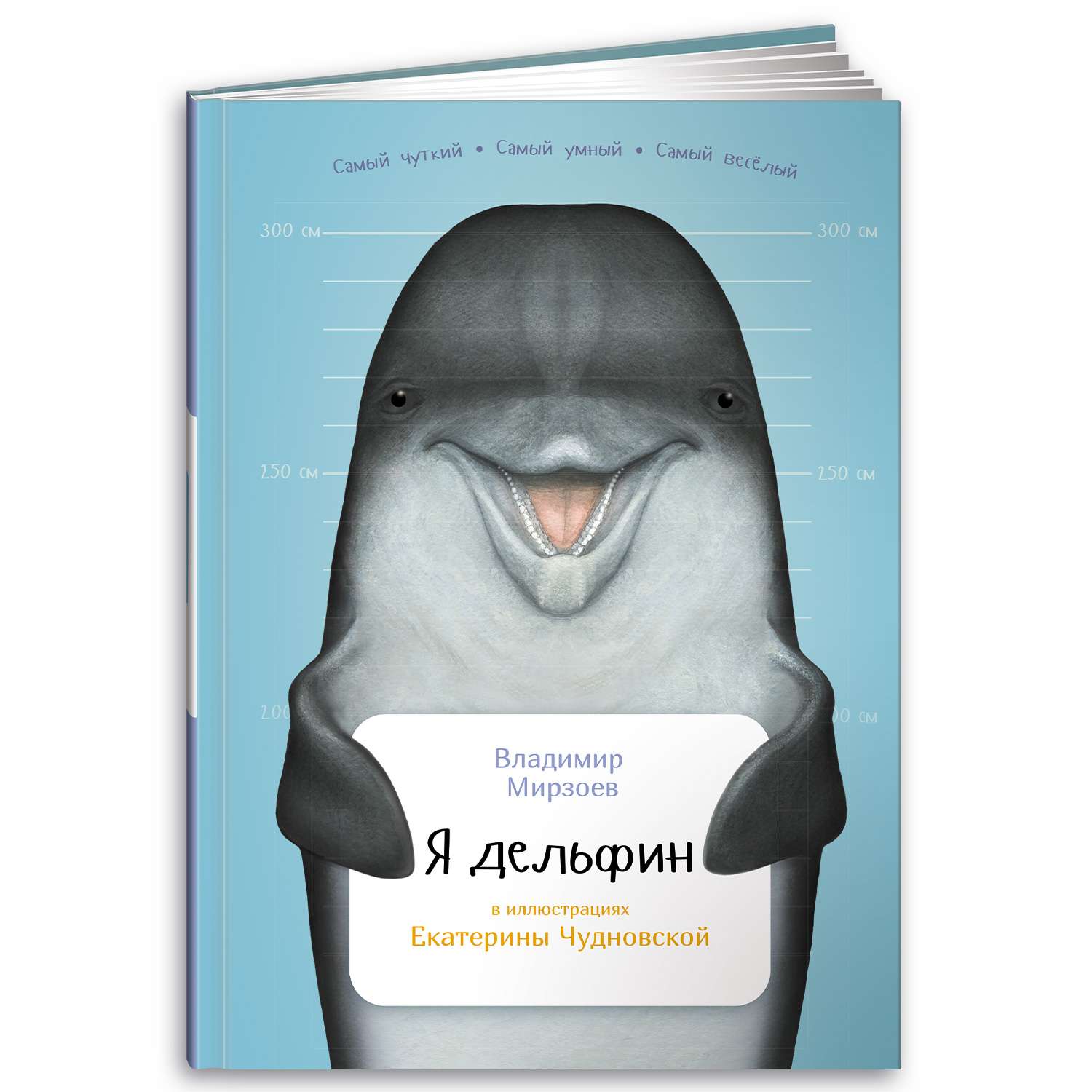 Книга Альпина. Дети Я дельфин - фото 1