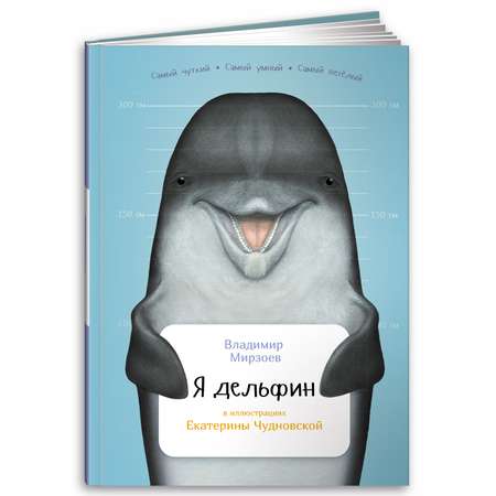Книга Альпина. Дети Я дельфин