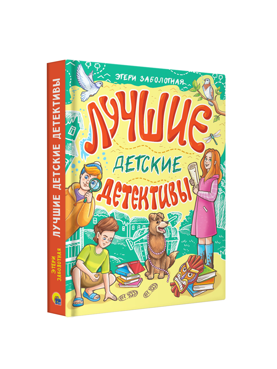Книга Проф-Пресс сборник детских детективов. 3 детектива Э. Заболотной. 320 стр. - фото 14