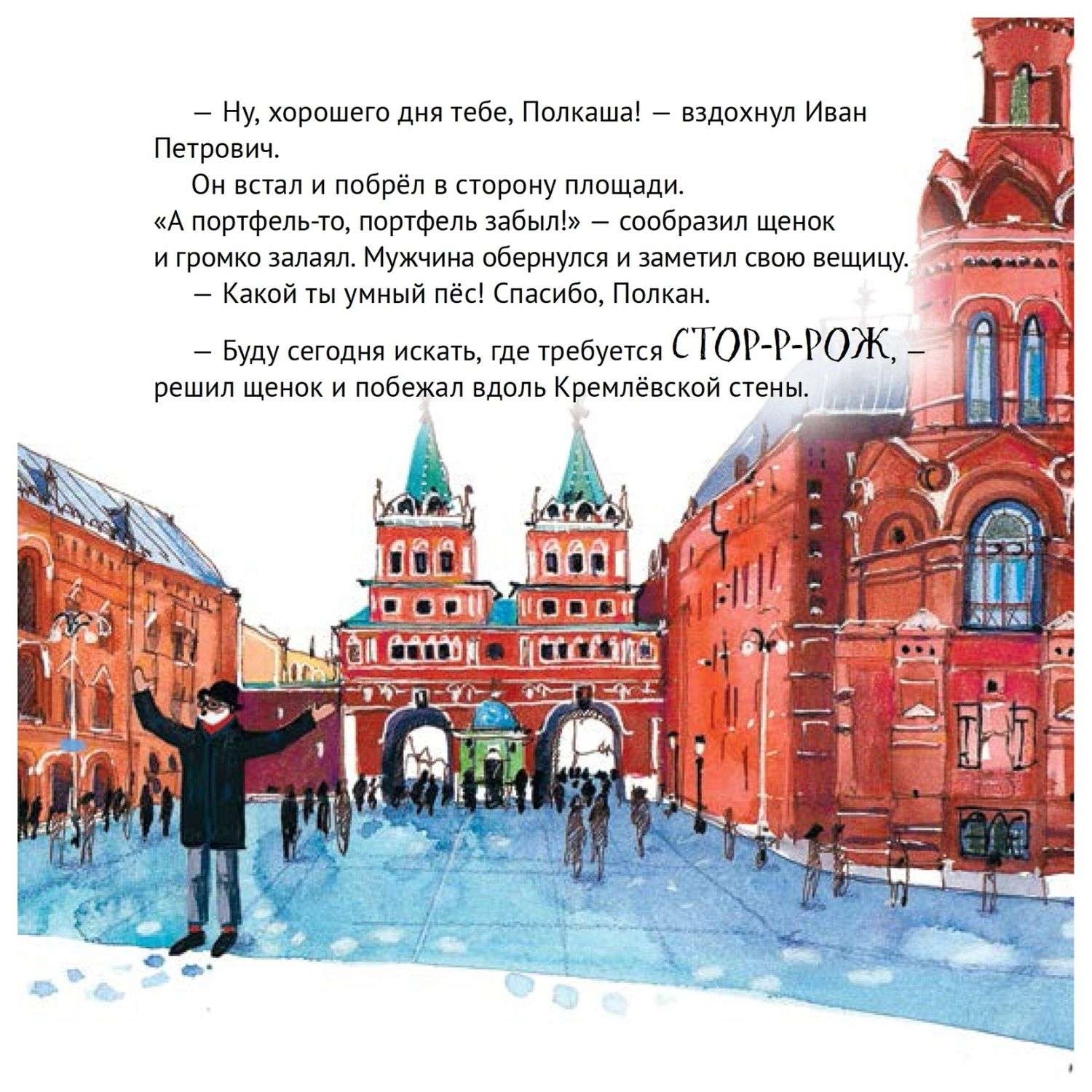 Книга ПИТЕР Приключения щенка на Красной площади Полезные сказки - фото 6