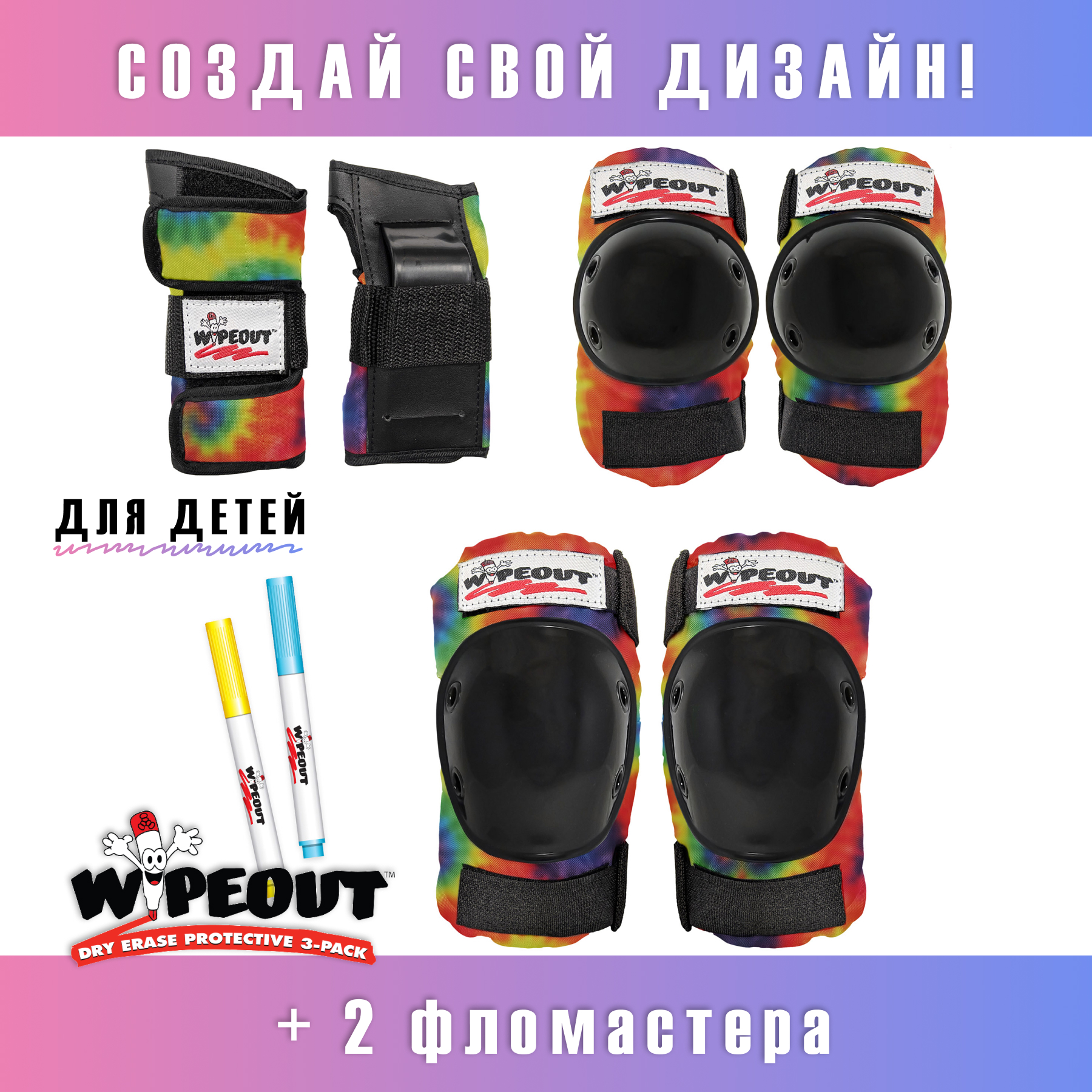 Комплект защиты 3-в-1 WIPEOUT Tie-Dye разноцветный с фломастерами и трафаретами наколенники налокотники - фото 2