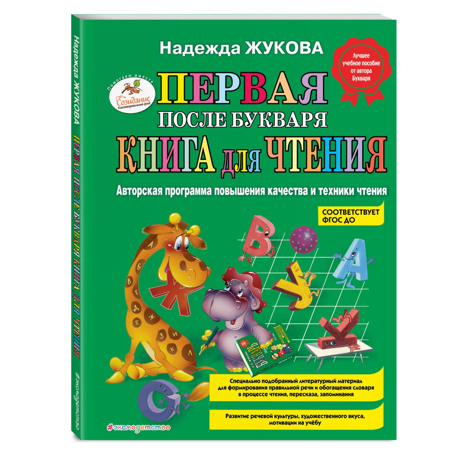 Книга Эксмо Первая после Букваря книга для чтения - фото 1