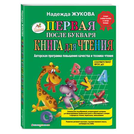 Книга Эксмо Первая после Букваря книга для чтения