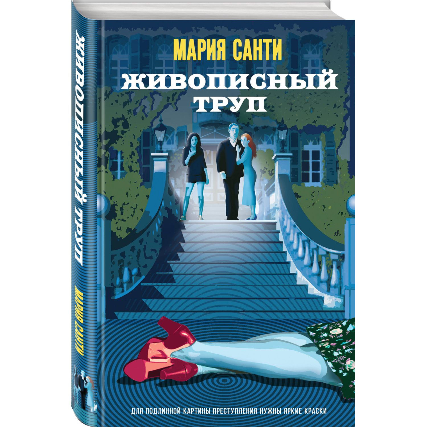 Книга Эксмо Живописный труп - фото 1