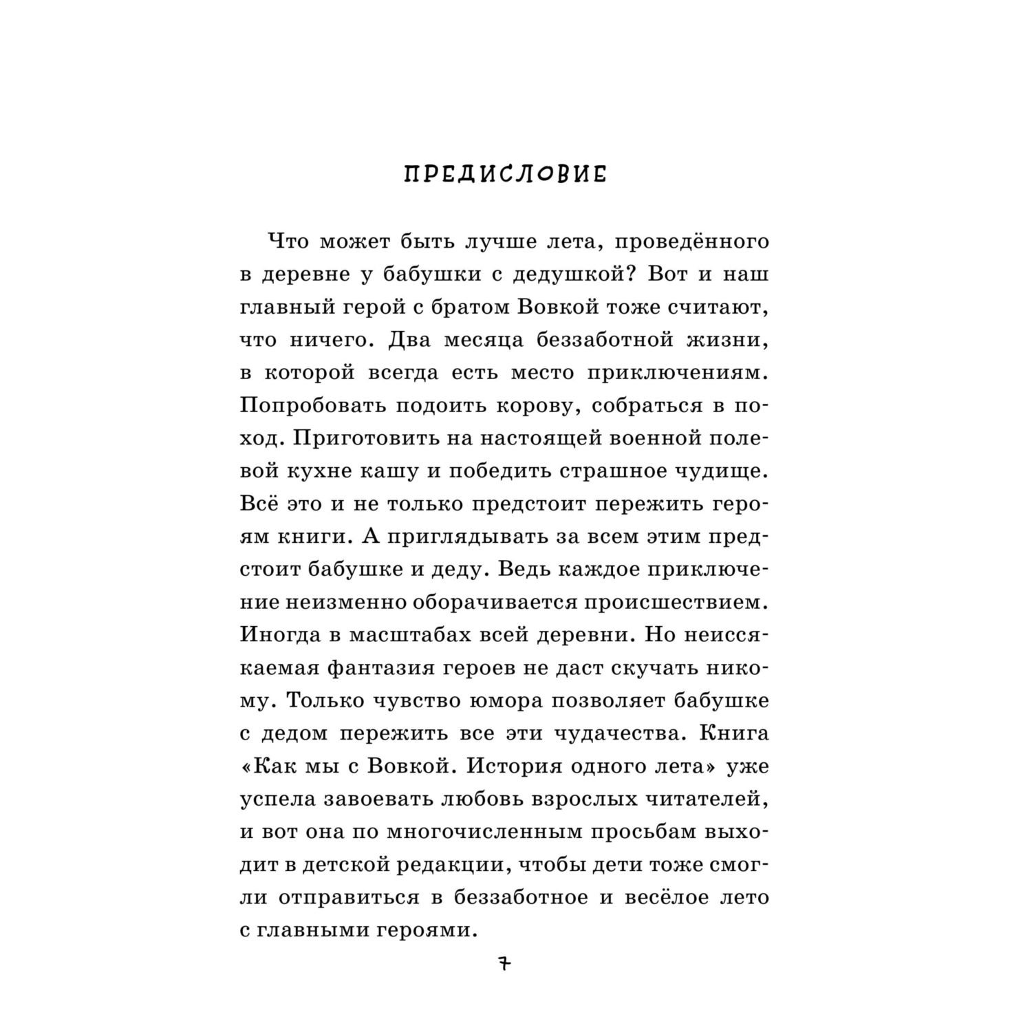 Книга Эксмо Про нас с Вовкой. История одного лета. Выпуск № 1 для детей - фото 6