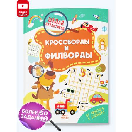 Книга детская Харвест головоломки, ребусы, кроссворды для детей «Кроссворды для детей»