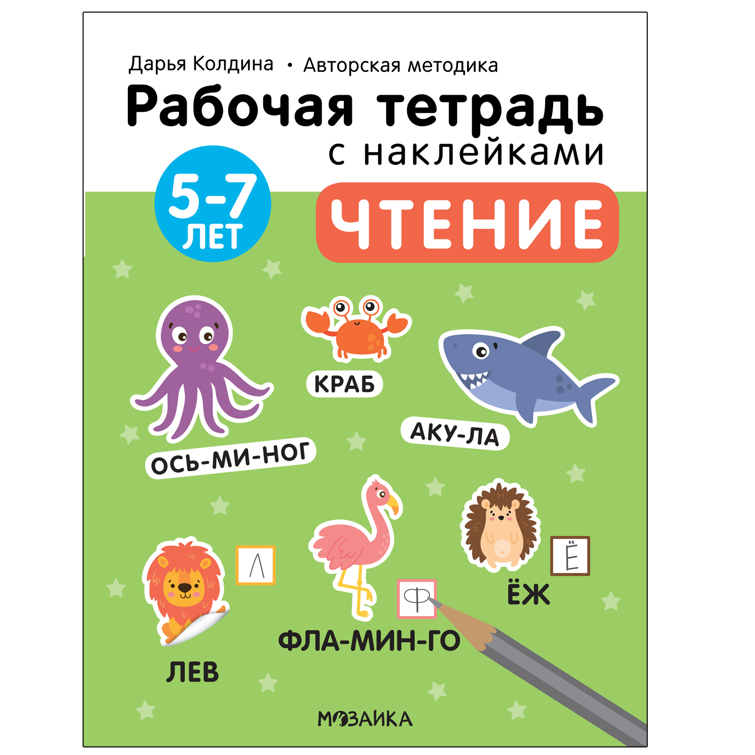 Тетрадь рабочая МОЗАИКА kids Авторская методика Дарьи Колдиной Чтение 5-7лет с наклейками - фото 1