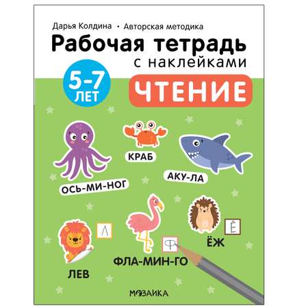 Тетрадь рабочая МОЗАИКА kids Авторская методика Дарьи Колдиной Чтение 5-7лет с наклейками