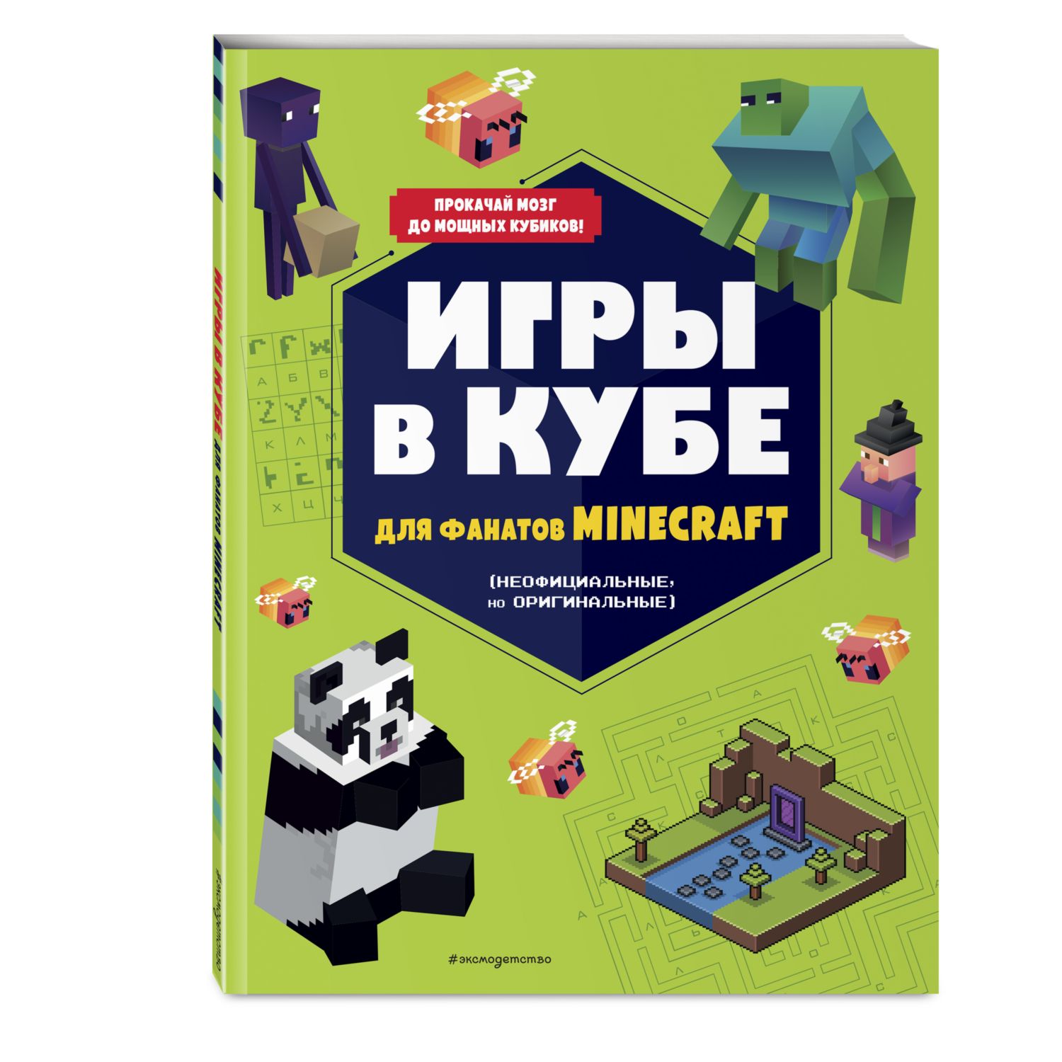 Книга Игры в кубе для фанатов Minecraft неофициальные но оригинальные  купить по цене 276 ₽ в интернет-магазине Детский мир