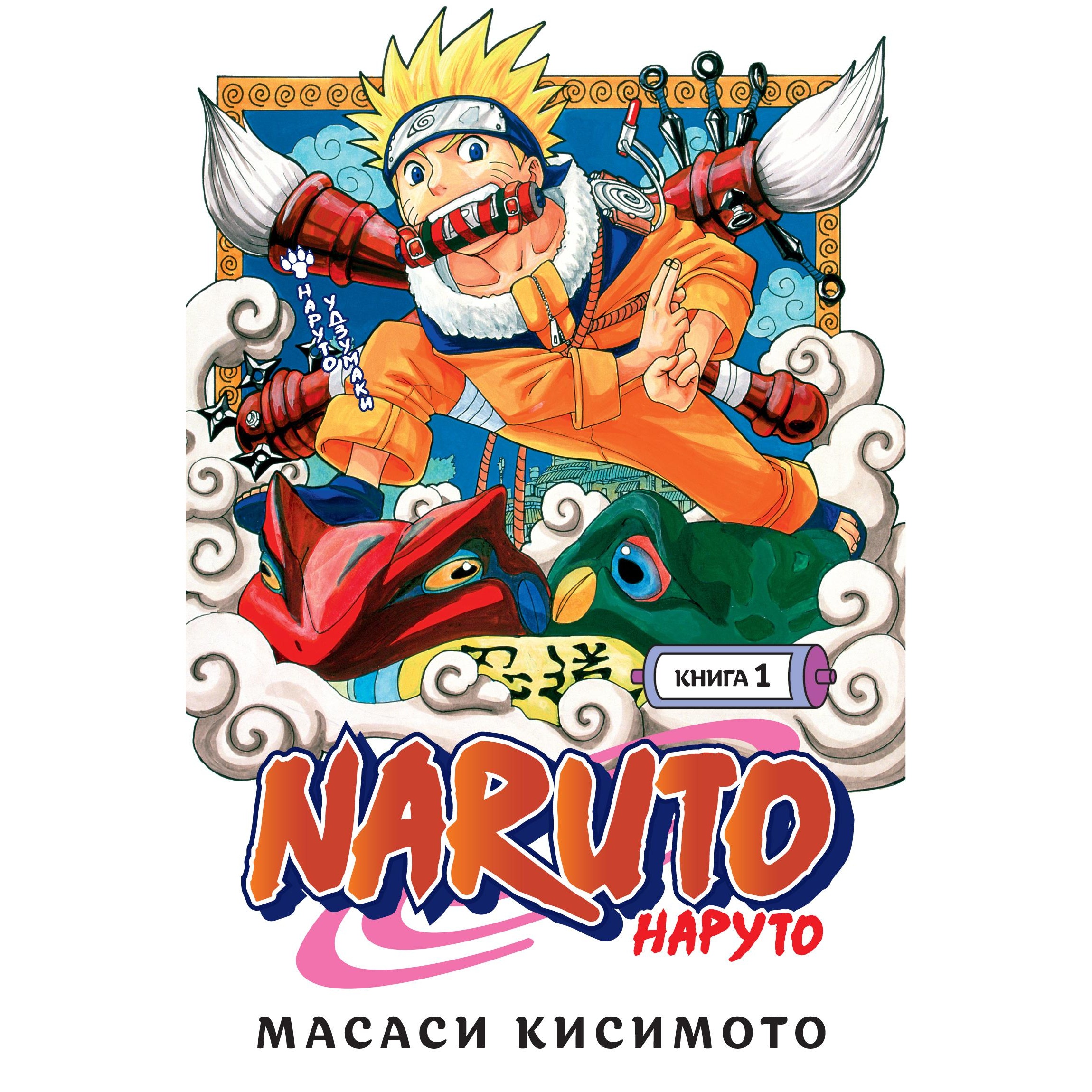 Книга АЗБУКА Naruto. Наруто. Книга 1. Наруто Удзумаки Кисимото М.  Графические романы. Манга купить по цене 1182 ₽ в интернет-магазине Детский  мир