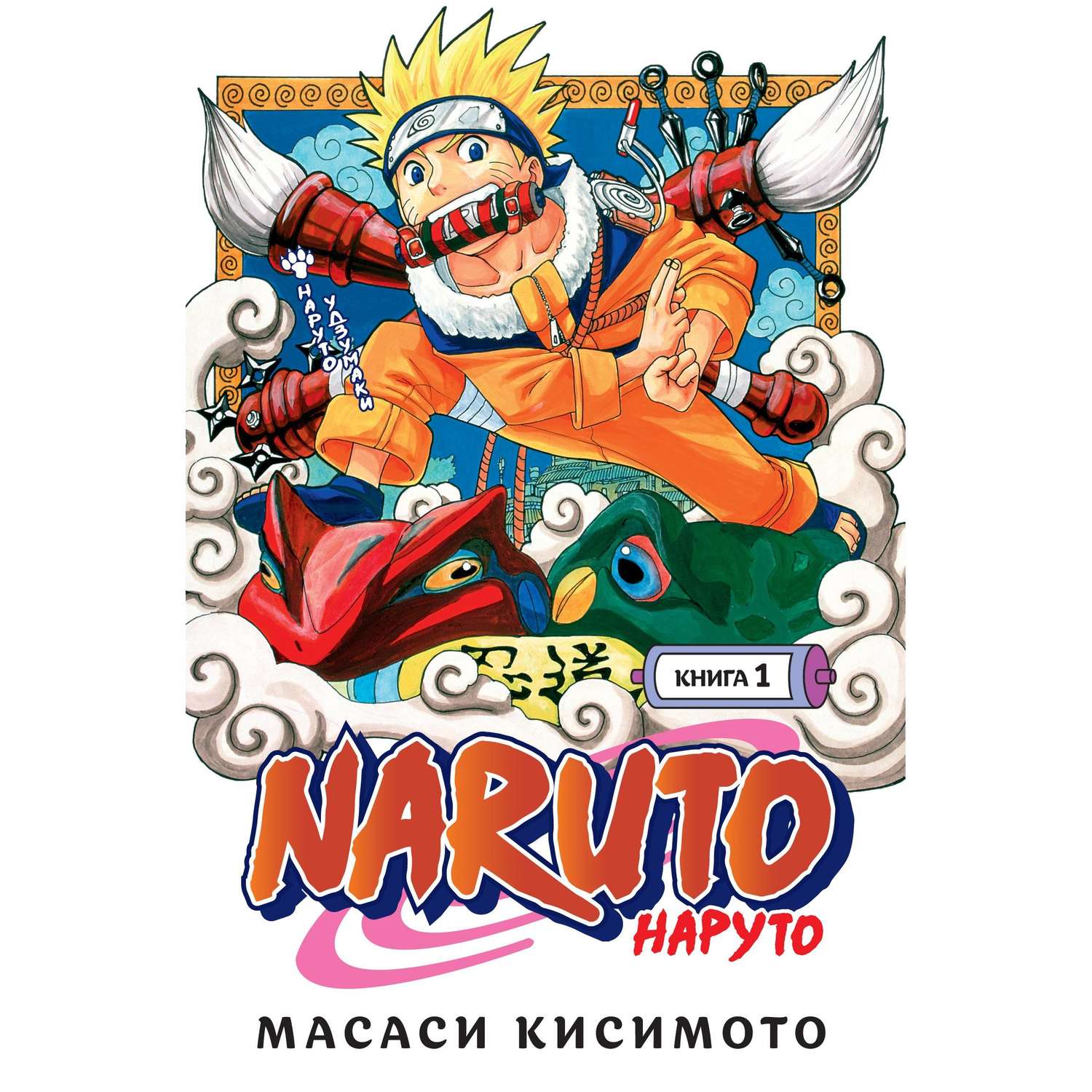 Книга АЗБУКА Naruto. Наруто. Книга 1. Наруто Удзумаки Кисимото М. Графические романы. Манга - фото 1