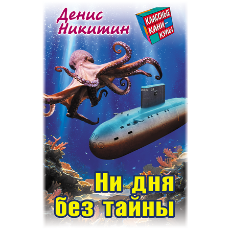 Классные каникулы Книжный дом 256 страниц