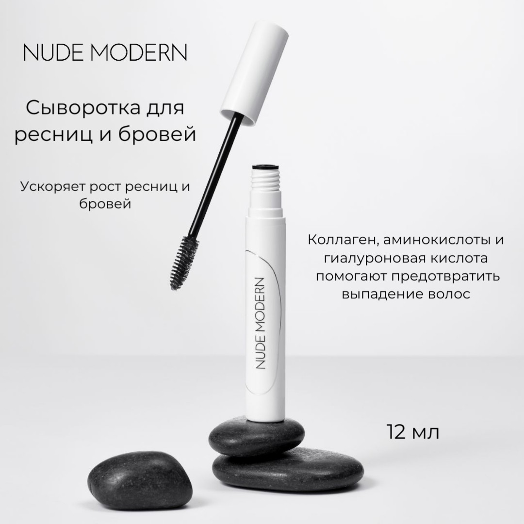 Сыворотка для бровей и ресниц NUDE MODERN 12 мл - фото 2