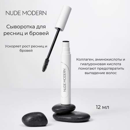 Сыворотка для бровей и ресниц NUDE MODERN 12 мл