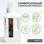 Стиральный порошок DzenClean универсальный 950 г