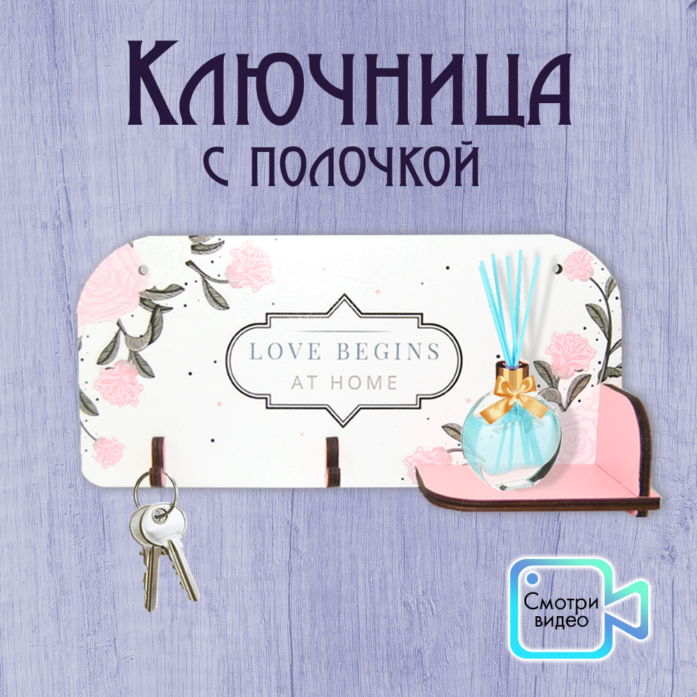 Ключница настенная с полочкой PREZENT love begins at home 29 х 13.5 х 6.5 см - фото 1