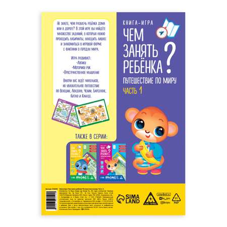 Книга-игра Лас Играс «Чем занять ребенка. Путешествие по миру. Часть 1»