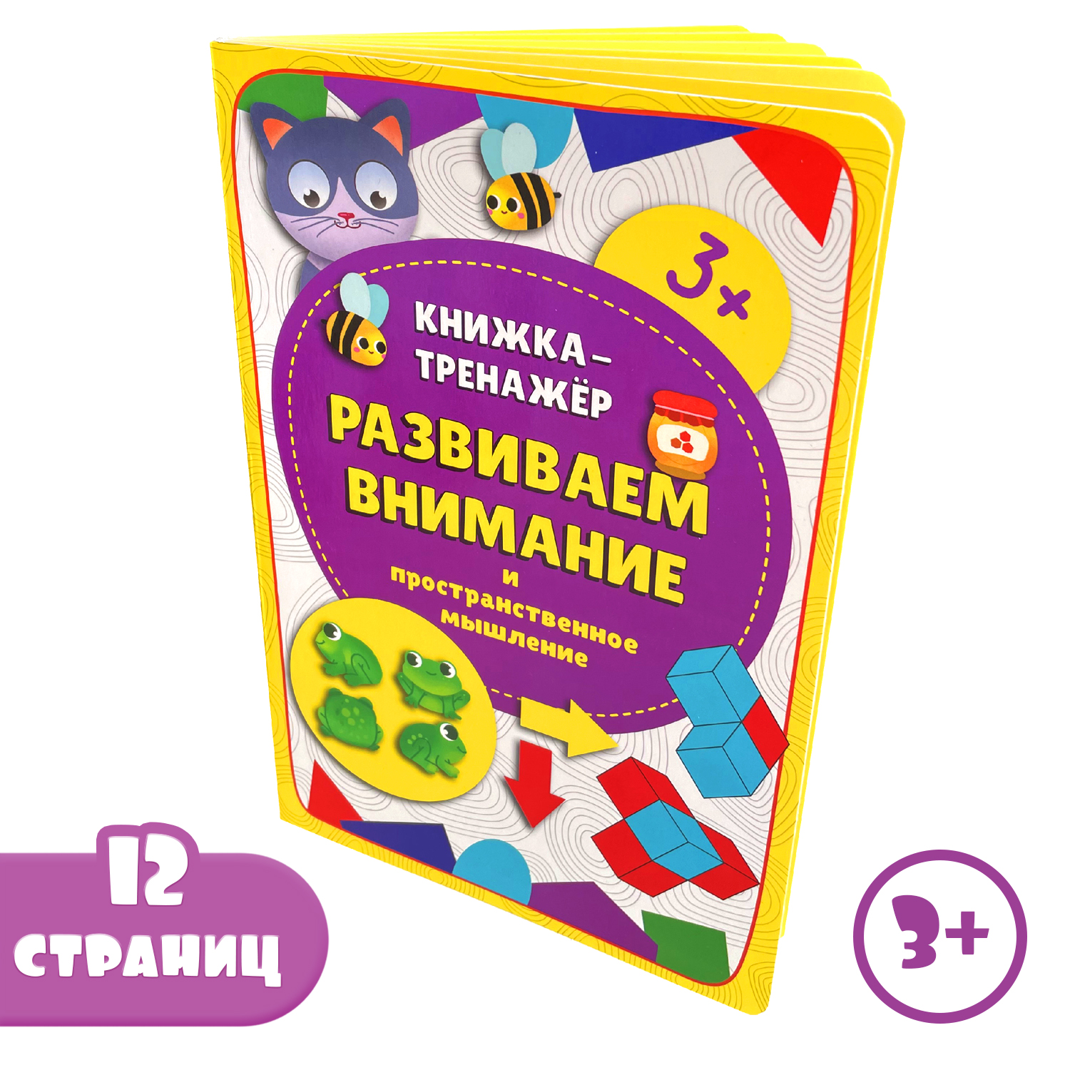 Детская книга BimBiMon Книжка-тренажёр Развиваем внимание - фото 2