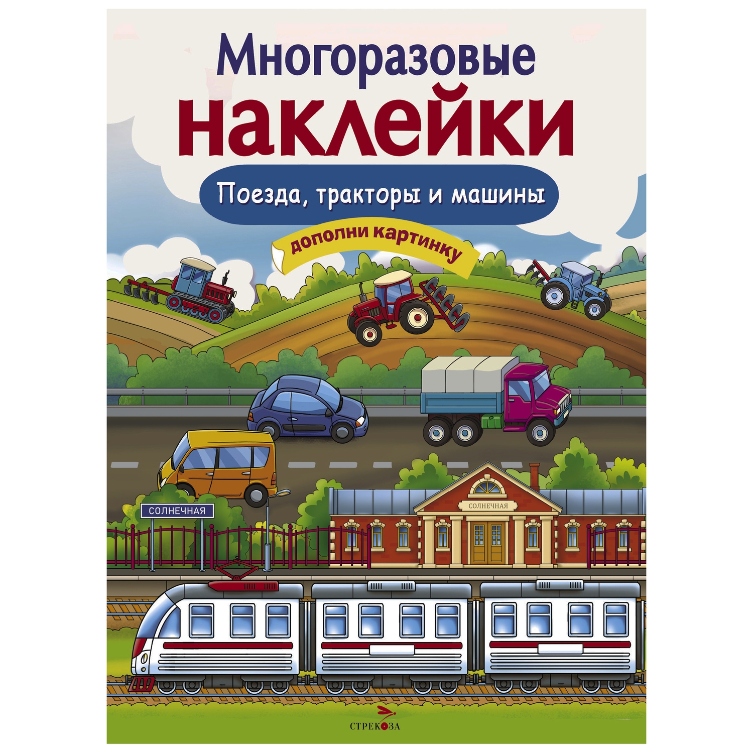 МНОГОРАЗОВЫЕ НАКЛЕЙКИ. Поезда, Тракторы и Машины