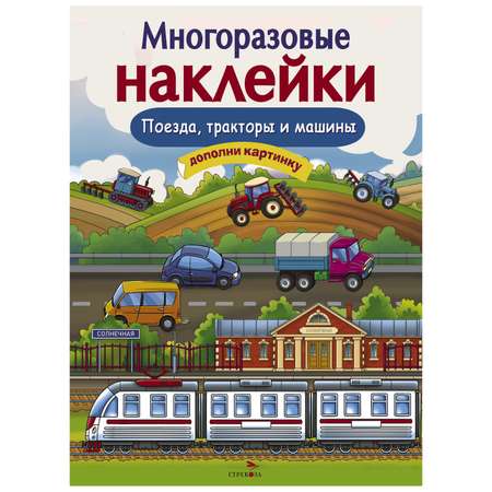 Книга СТРЕКОЗА Многоразовые наклейки Поезда Тракторы и Машины