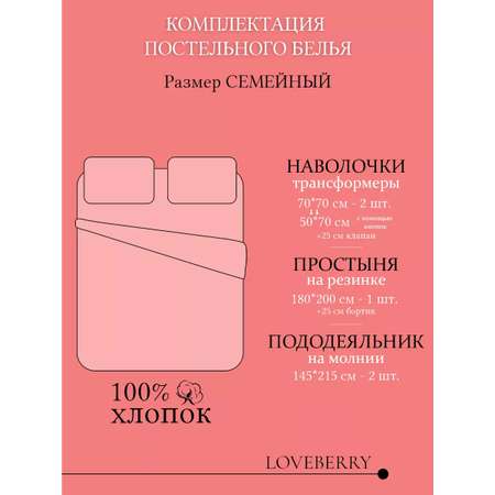 Постельное белье LOVEBERRY Семейный Love is