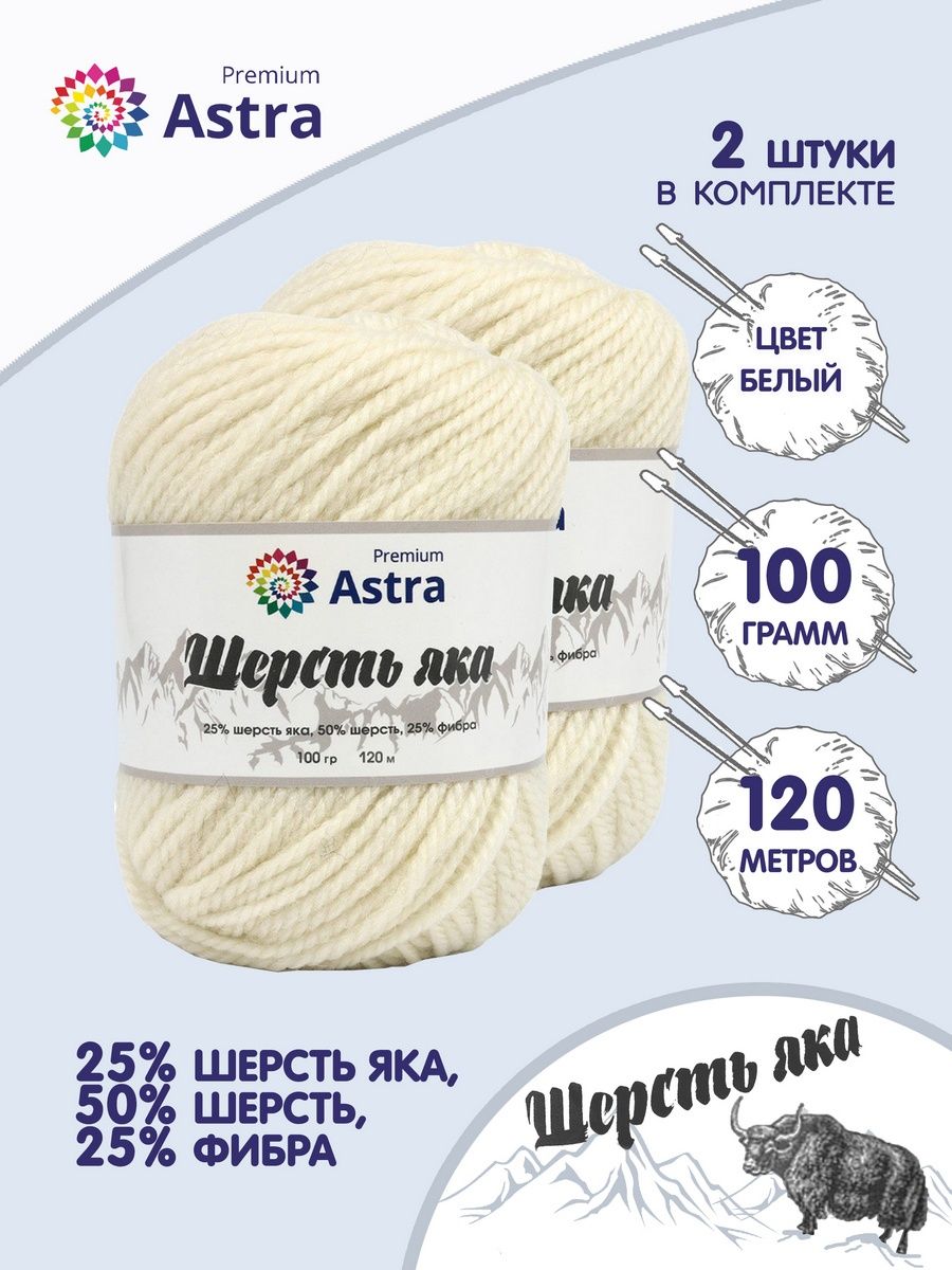 Пряжа Astra Premium Шерсть яка Yak wool теплая мягкая 100 г 120 м 01 белый 2 мотка - фото 2